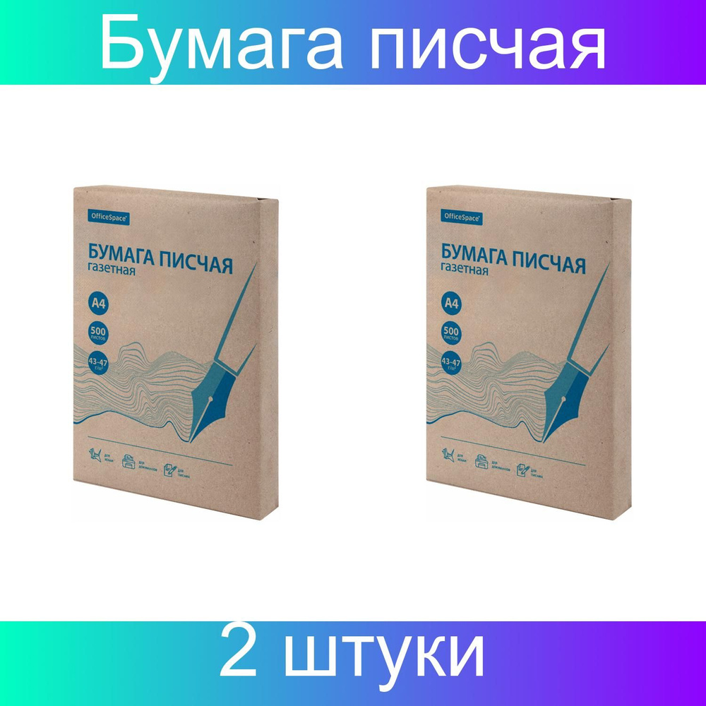 Бумага писчая газетная OfficeSpace, А4, 43-47/м2, 60%, 2 упаковки по 500 листов  #1