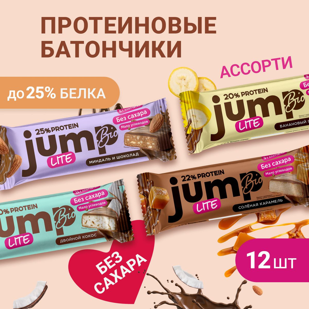 JUMP BIO протеиновые батончики без сахара 