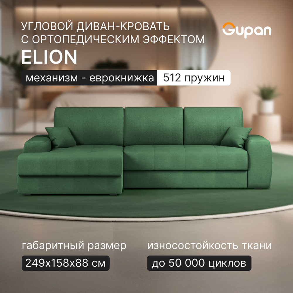 Диван угловой Элион / Коста Green, диван еврокнижка, независимые пружины,  249х158х88, зеленый, с ящиком для белья, угловой в гостиную, лофт - купить  с доставкой по выгодным ценам в интернет-магазине OZON (1159978085)