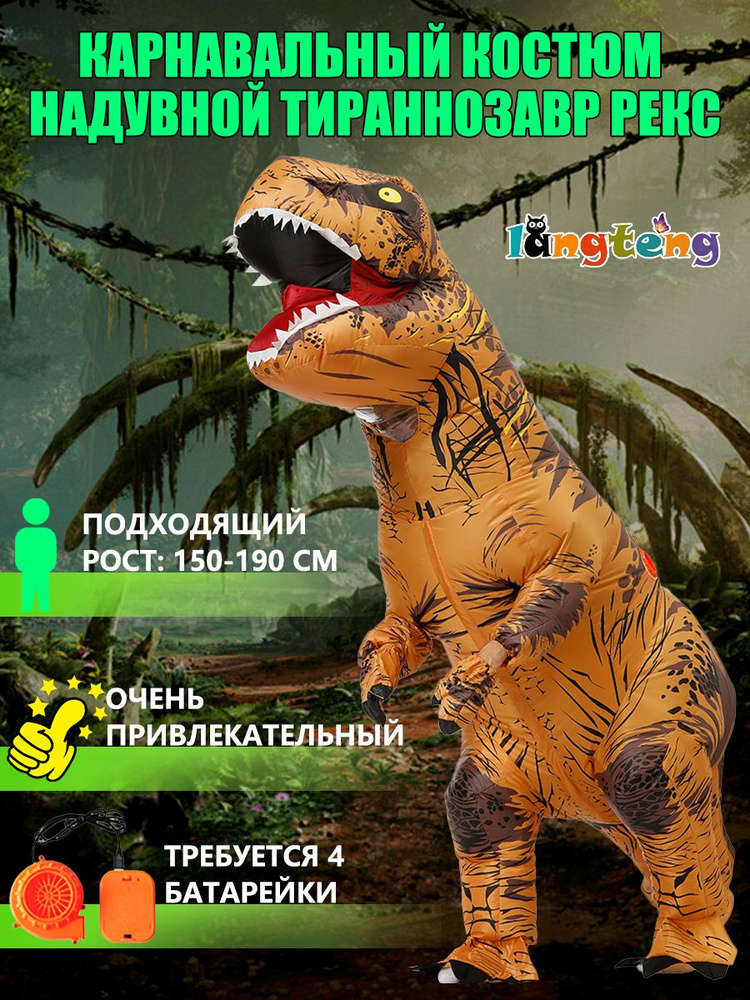 Костюм карнавальный langteng Динозавр - купить с доставкой по выгодным ...