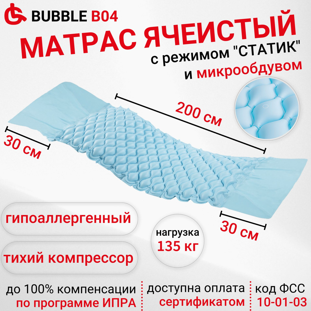 Ortonica Bubble B04 Противопролежневый матрас ячеистый с компрессором,  микроперфорированными воздушными ячейками, режим статик, 200х90х7 см до 135  кг, код ФСС 10-01-03 - купить с доставкой по выгодным ценам в  интернет-магазине OZON (257390447)