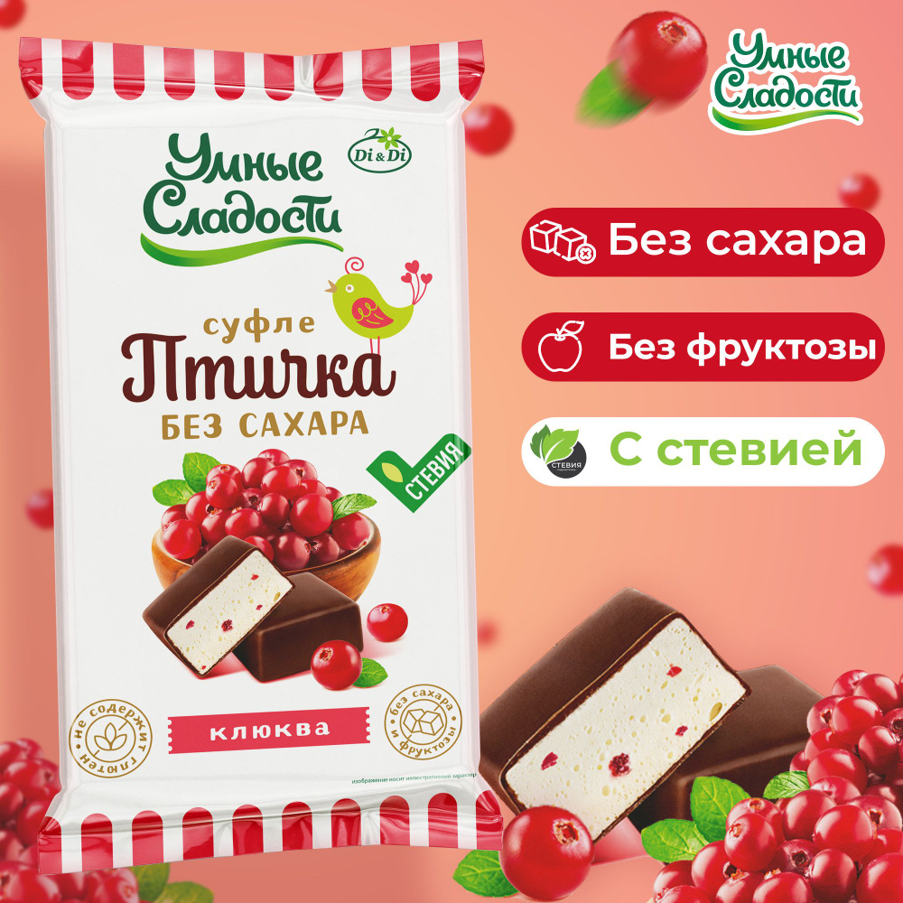 Конфеты без сахара "Умные сладости" "Птичка Умная", суфле со вкусом клюквы, 215 г  #1