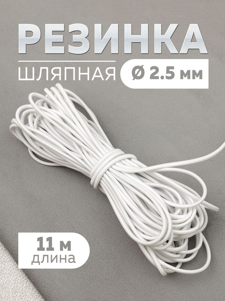 Шляпная резинка 2,5 мм/11 м. #1