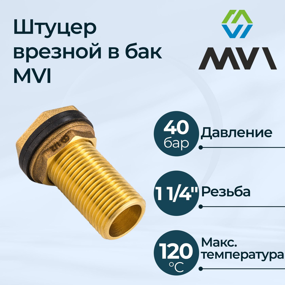 Штуцер врезной в бак MVI 1 1/4", 183582 - купить по выгодной цене в ...