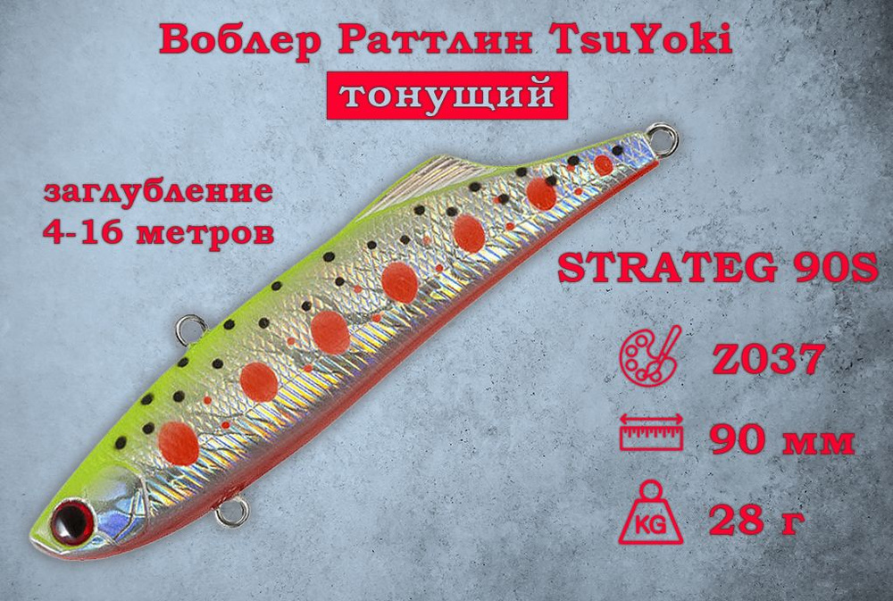 Раттлин TsuYoki STRATEG 90S Плавучесть Тонущий Длина воблера 9см Вес 28гр Заглубление 4-6 м  #1