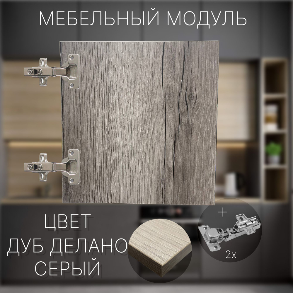 Фасад Мебельный выс.640 х шир.430 мм Цвет Дуб Делано Серый #1