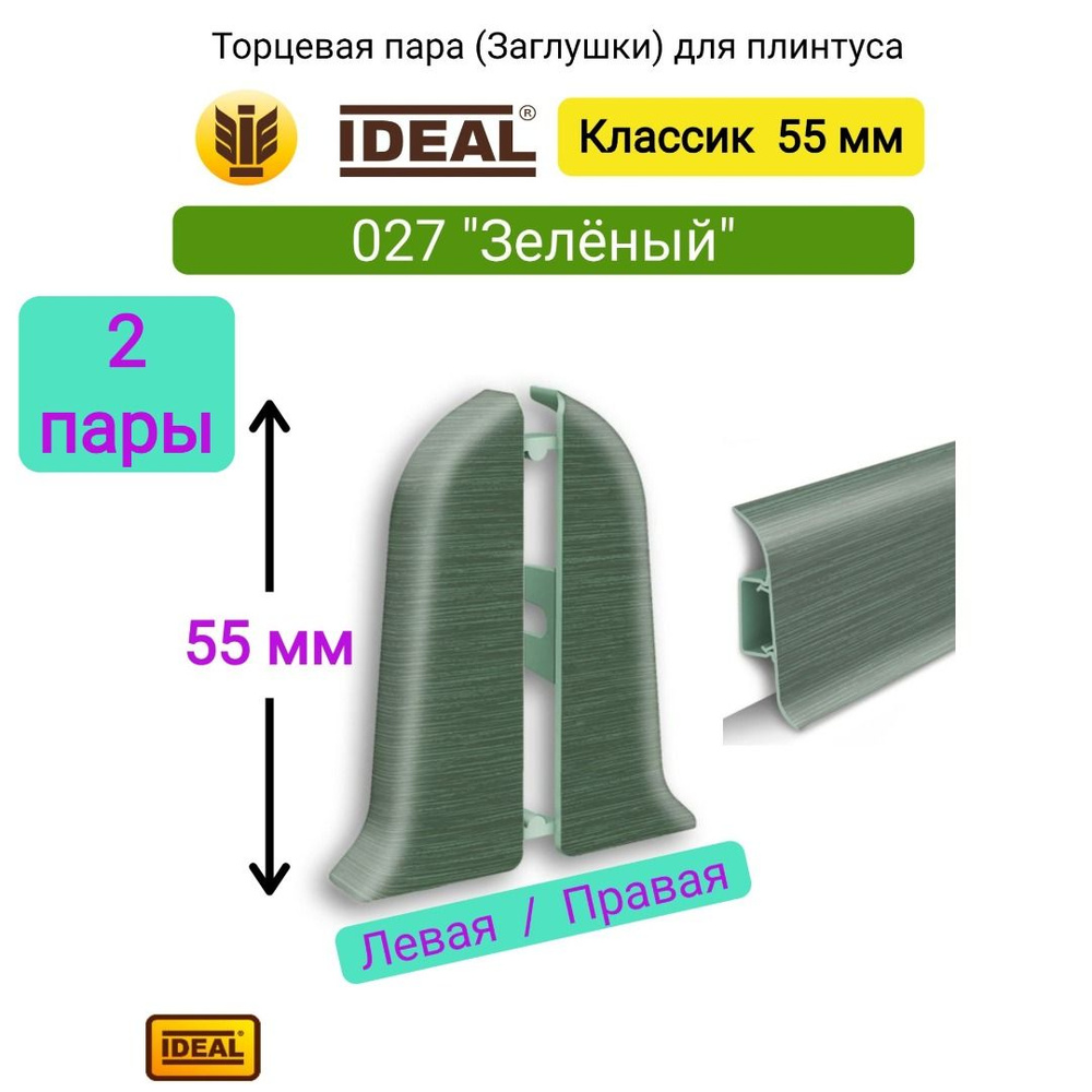 4 ШТ. Заглушка плинтуса IDEAL Классик 55мм., Цвет 027 "Зеленый" (2 левые, 2 правые)  #1