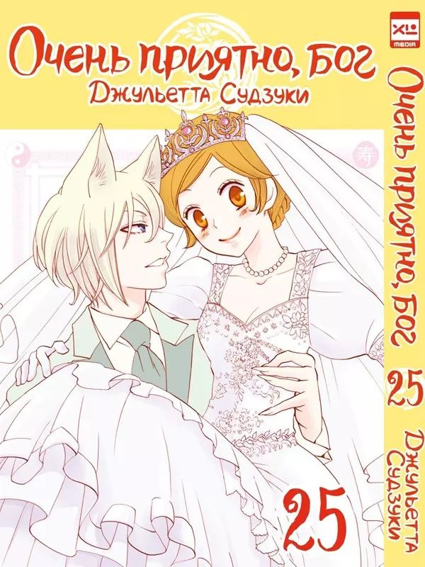 Очень приятно, Бог. Том 25 (Kamisama Hajimemashita). Манга | Судзуки Джульетта  #1