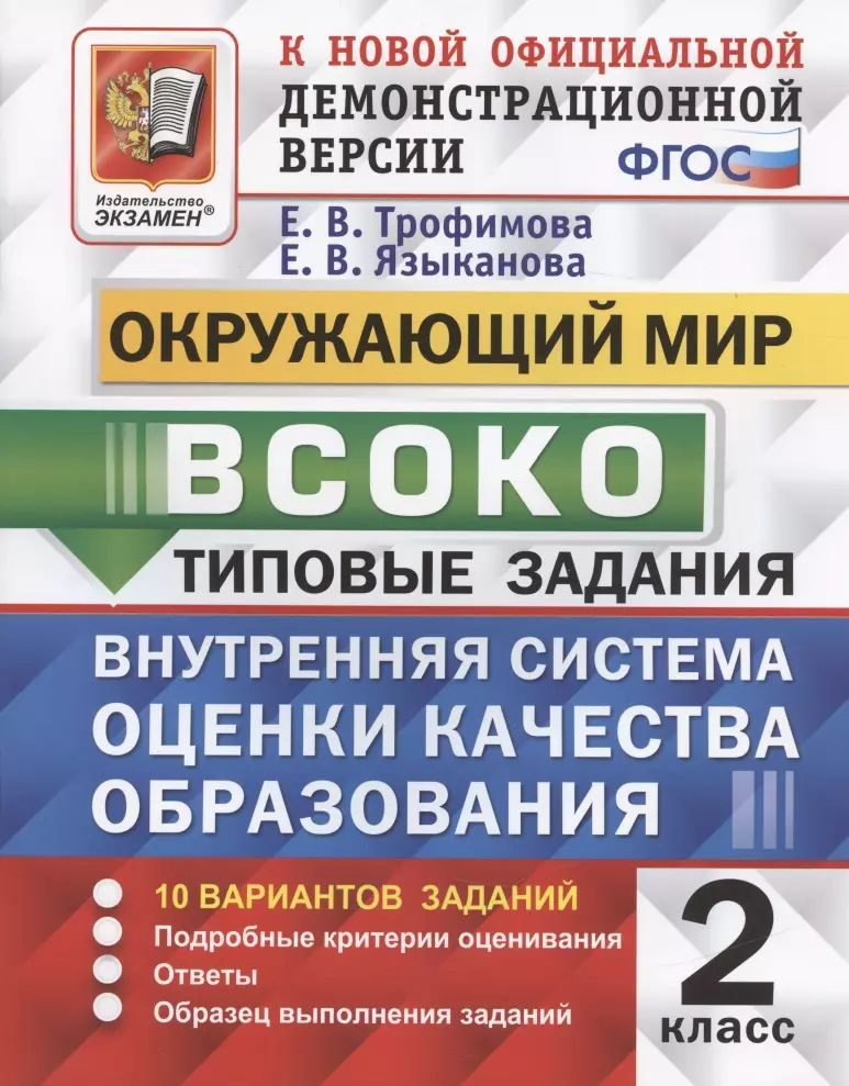 ВСОКО. Окружающий мир. 2 класс. Типовые задания. 10 вариантов (ФГОС ...