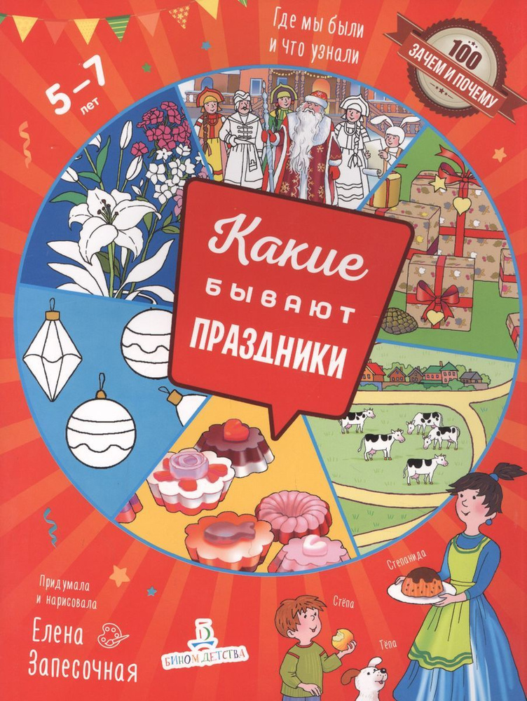 Книга БИНОМ 100 зачем и почему, Запесочная Е. А. Какие бывают праздники, от 5 до 7 лет, 2023, cтраниц #1