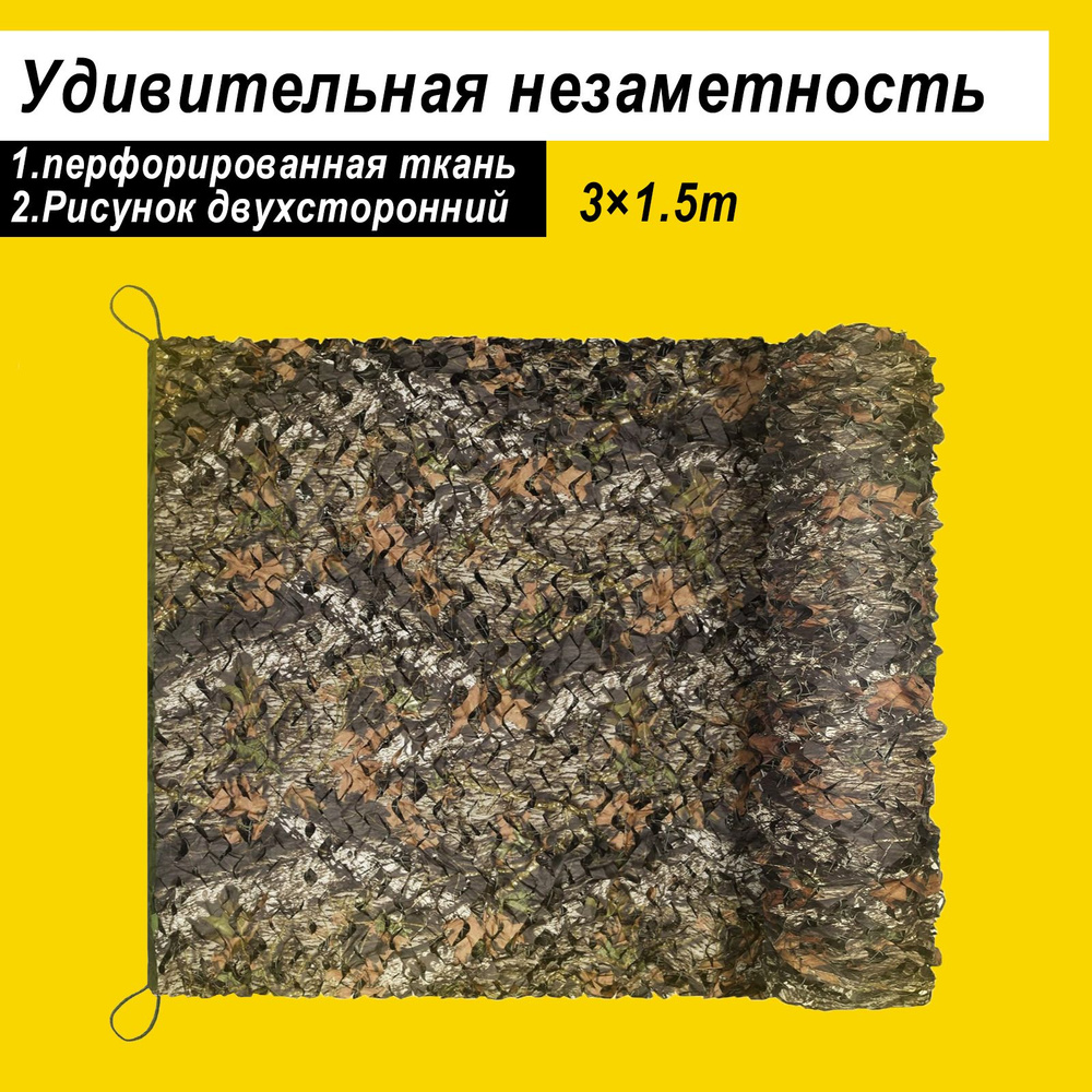 Маскировочная сетка 836, цвет Камуфляж - купить по выгодной цене в ...