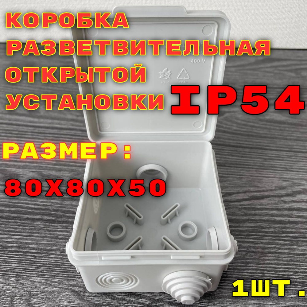 Коробка разветвительная 80х80х50 открытой установки IP54 / 1шт. - купить по  выгодной цене в интернет-магазине OZON (1569834068)