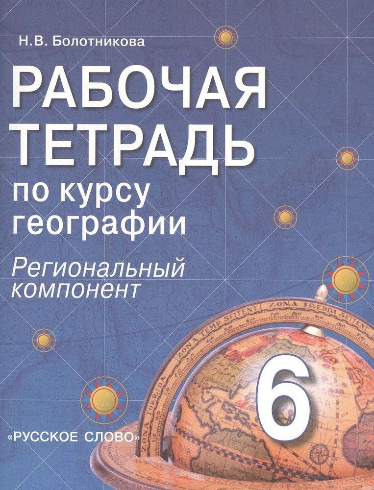Рабочая тетрадь.по курсу географии. 6 класс (Региональный компонент ...