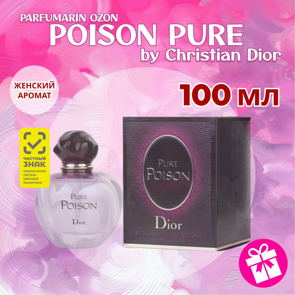Christian Dior Poison Pure Диор пур пуазон духи парфюмерная вода