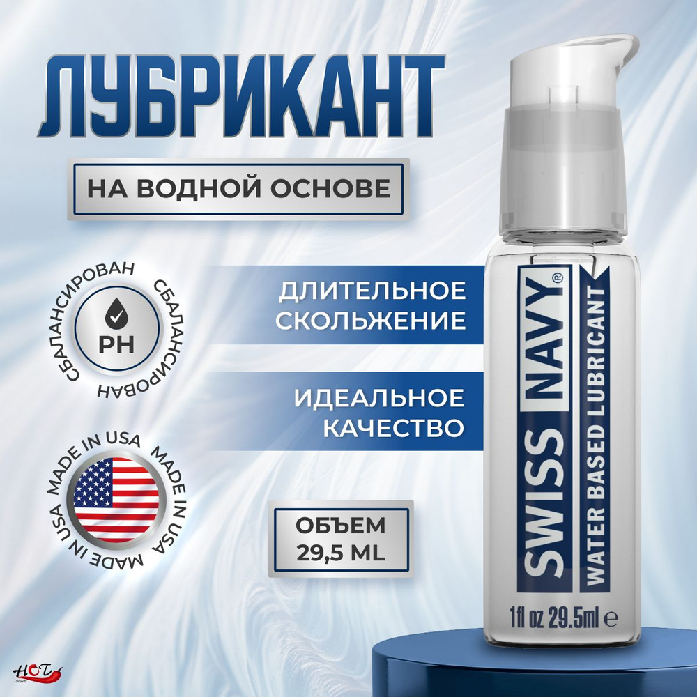 Лубрикант на водной основе Swis Navy Water Based, смазка интимная, 29.5 ml  #1