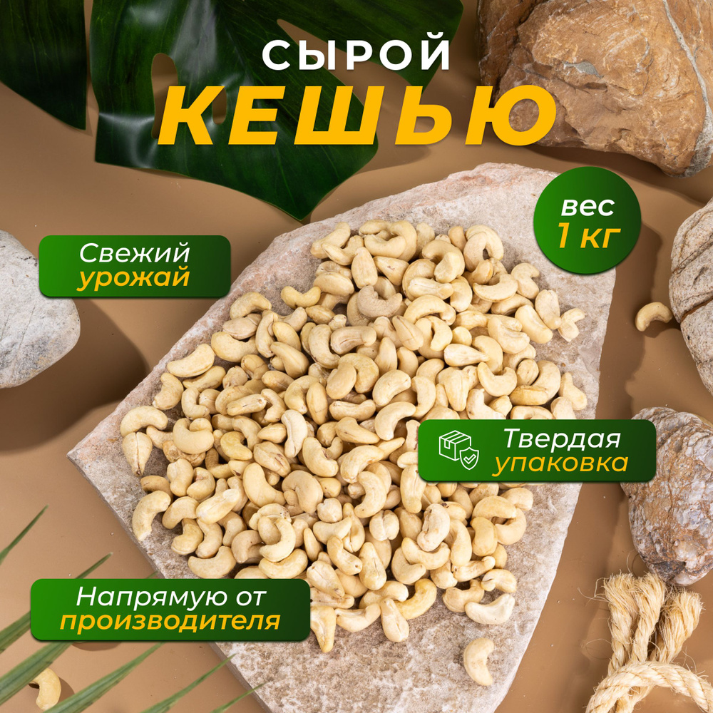 Кешью сырой сушеный 1 кг - купить с доставкой по выгодным ценам в ...