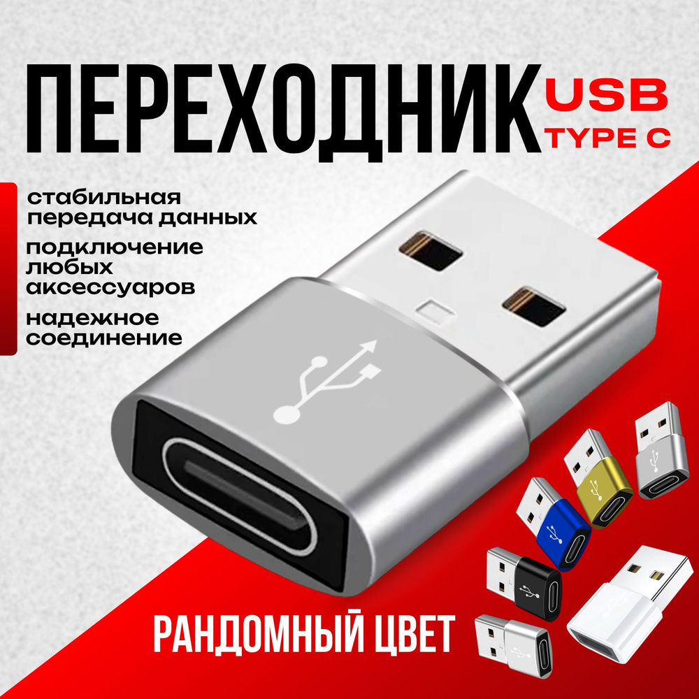 Переходник адаптер type c на usb для зарядки и наушников, Рандомный Цвет -  купить с доставкой по выгодным ценам в интернет-магазине OZON (920741147)