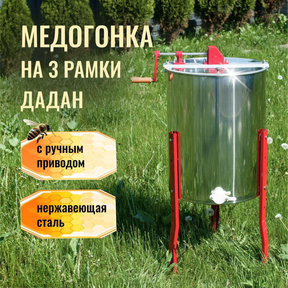 Медогонка для меда ручная 3-х рамочная Дадан из нержавейки купить на ...