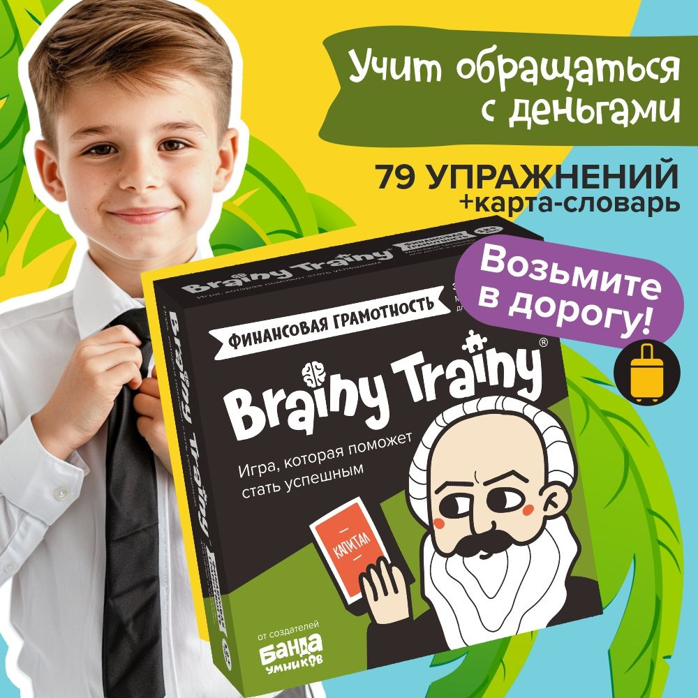 Развивающие карточки головоломки BRAINY TRAINY УМ267 Финансовая грамотность  (Экономика)