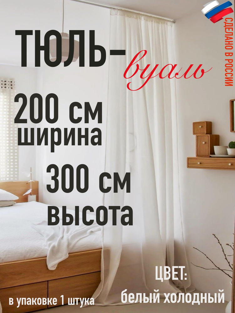 тюль ширина 200 см (2 м ) высота 300 см (3,0 м) цвет холодный белый  #1