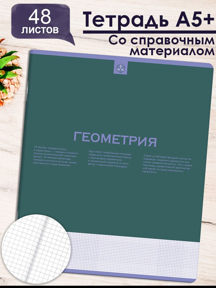 Тетрадь предметная А5+ "НЕСКУЧНАЯ КЛАССИКА" ГЕОМЕТРИЯ. в мягком софт-тач переплёте, клетка 48л.  #1