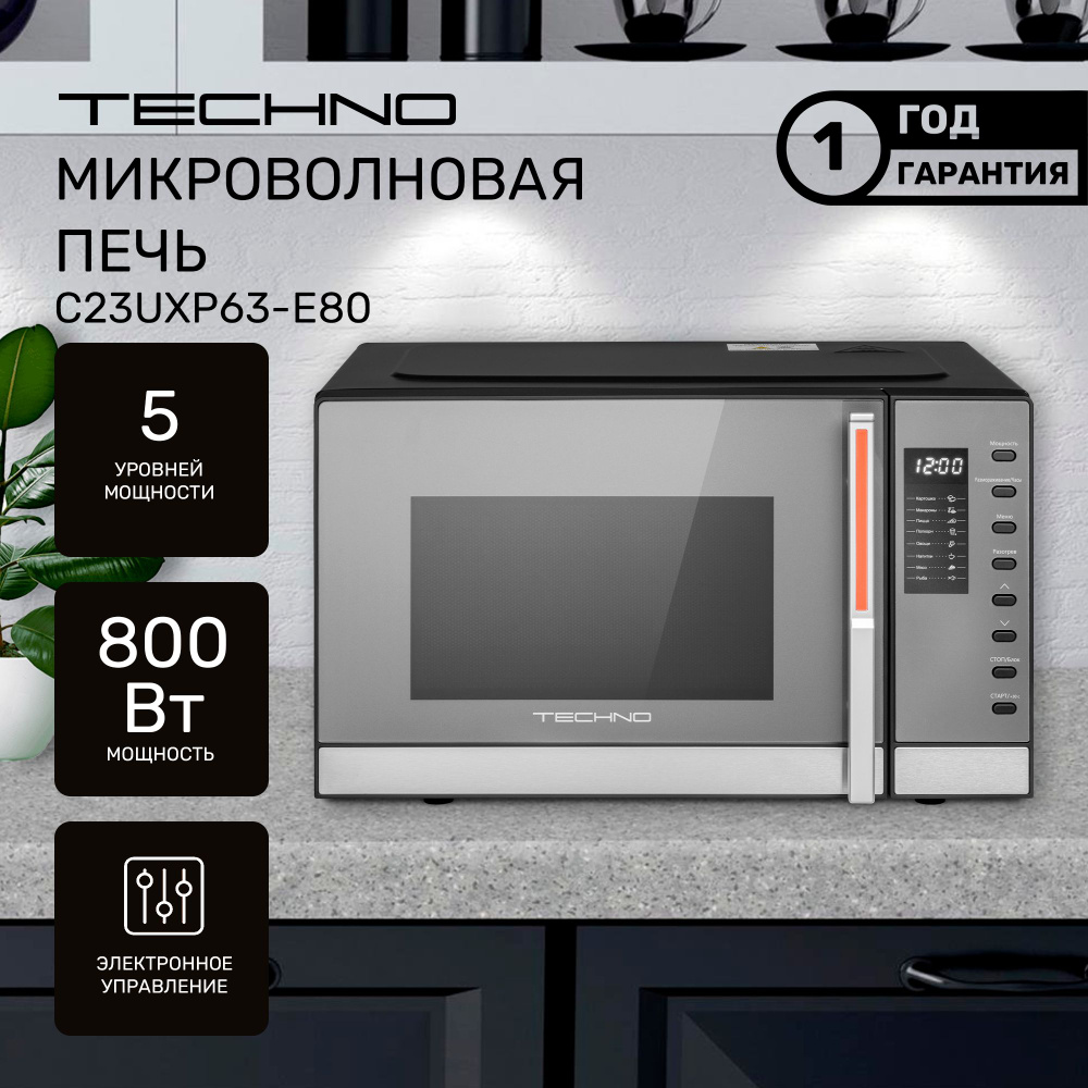 Микроволновая печь TECHNO C23UXP63-E80, объем 23л, мощность 800 Вт