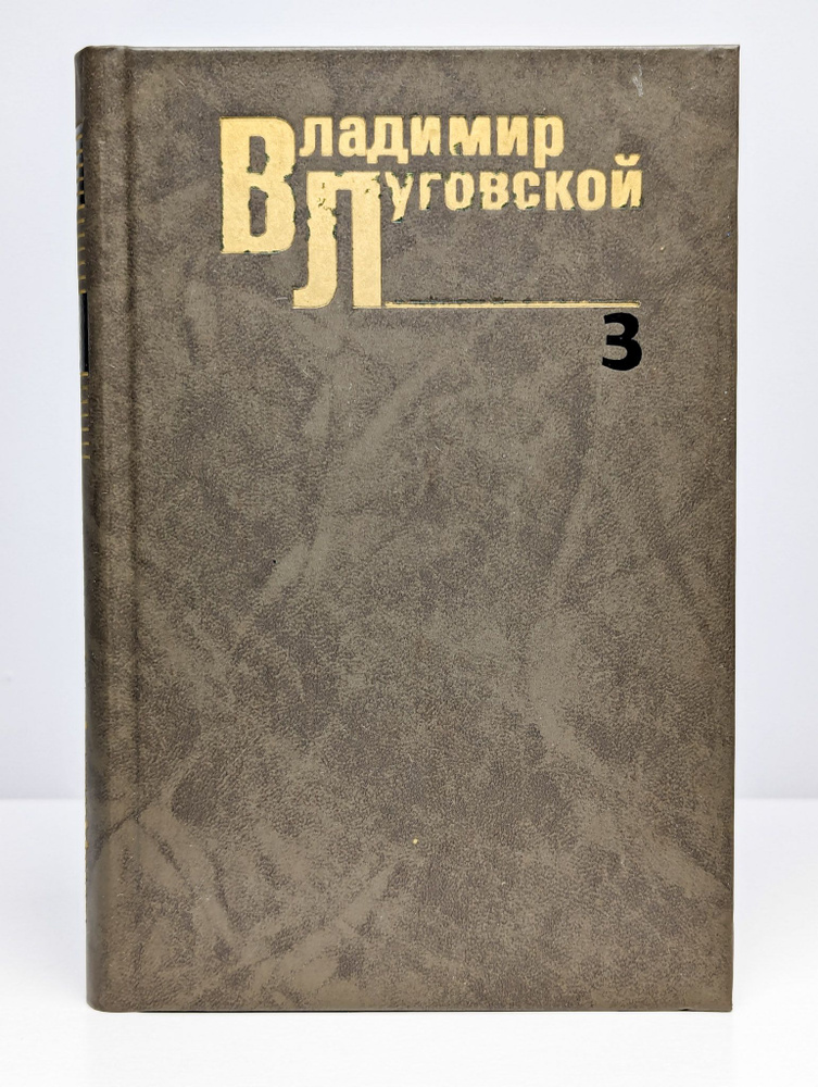 Владимир Луговской. Собрание сочинений в трех томах. Том 3 | Луговской Владимир Александрович  #1