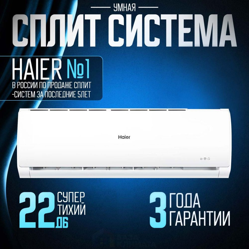 Сплит-система Haier HSU-12HTT03 / R2 Tundra On/Off #1