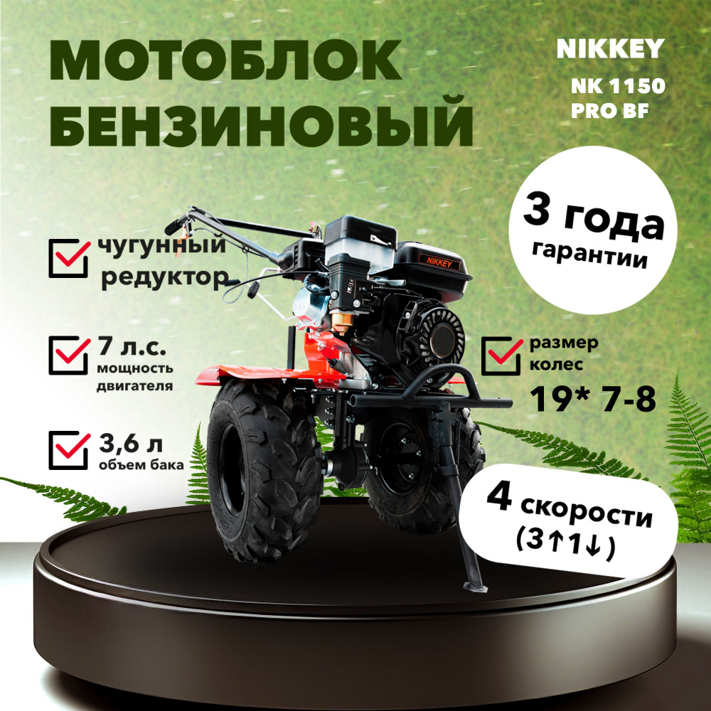 Мотоблок бензиновый редукторный NIKKEY NК1150 PRO BF, сельскохозяйственная  машина, 7 лс, 3 вперед 1 назад