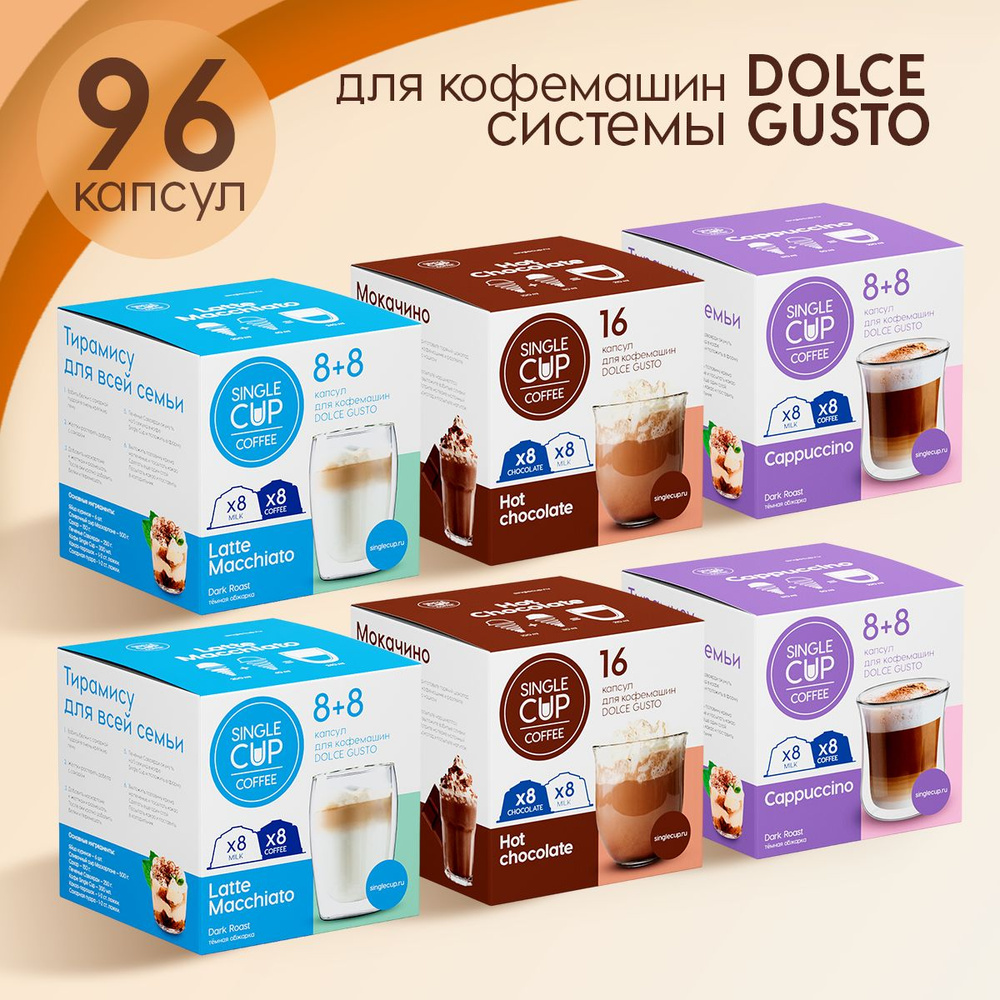 Капсулы для кофемашин Dolce Gusto формата "Trio" 96 шт. Single Cup Coffee  #1