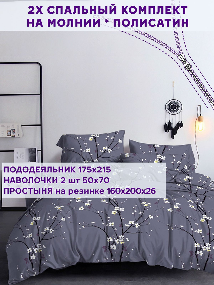 Постельное белье Simple House "Grey cherry" 2-спальный на молнии Наволочка 50х70 см 2 шт Простынь на #1