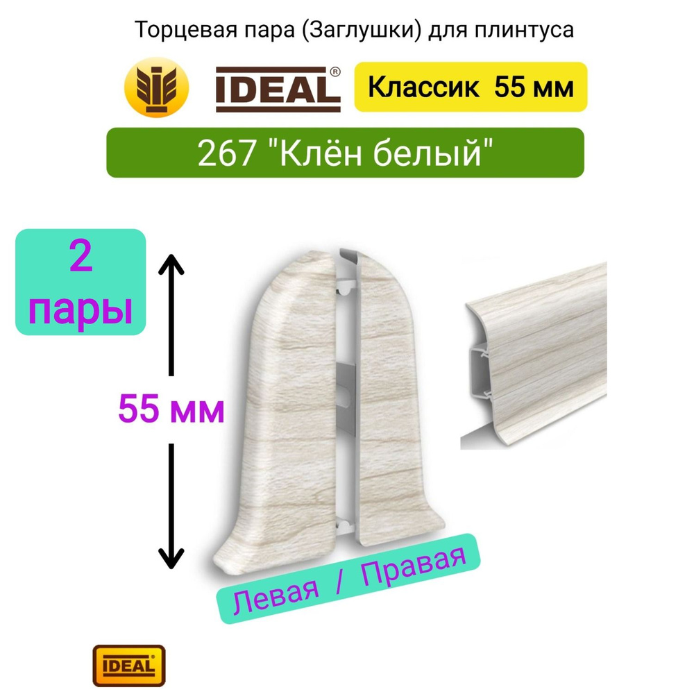 4 ШТ. Заглушка плинтуса IDEAL Классик 55мм., Цвет 267 "Клен белый" (2 левые , 2 правые)  #1