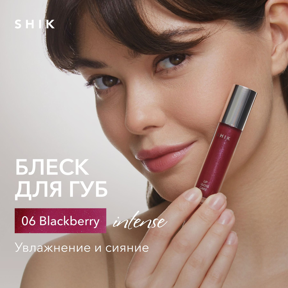 SHIK Блеск для губ LIP CARE GLOSS INTENSE увлажняющий оттенок 06  полупрозрачный ягодный BLACKBERRY - купить с доставкой по выгодным ценам в  интернет-магазине OZON (1518238030)