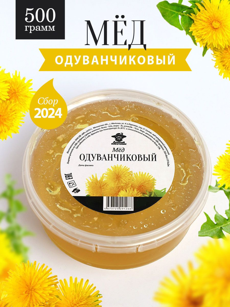 Мёд одуванчиковый натуральный 500 г, сбор 2024 года, жидкий  #1