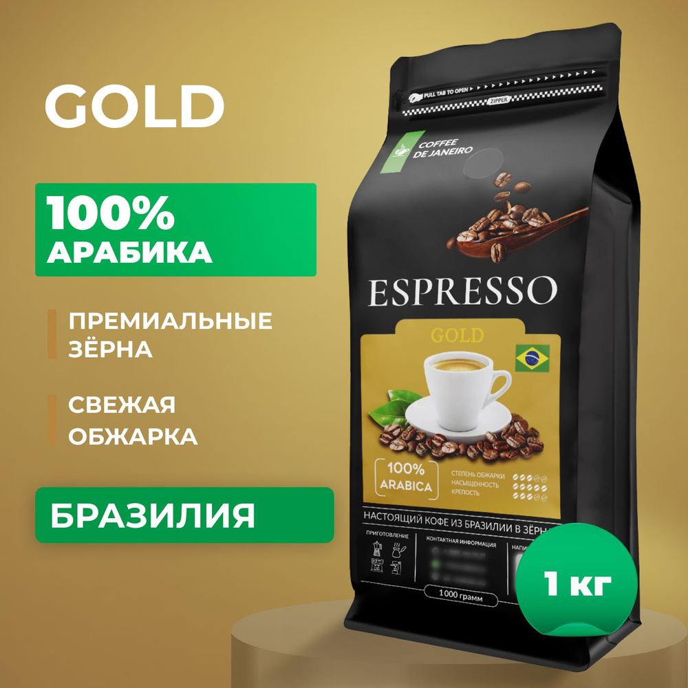 Кофе в зернах 1 кг DE JANEIRO ESPRESSO GOLD 100% Арабика (Бразилия ...