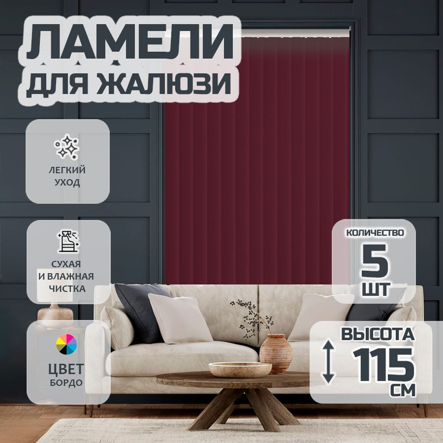 Ламели для вертикальных жалюзи 115 см Лайн New, 5 шт #1