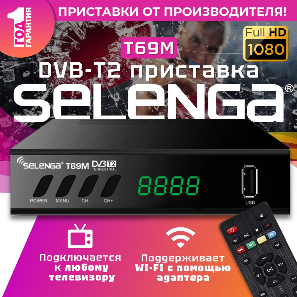 ТВ-тюнер Selenga DVB-T2.69, черный купить по выгодной цене в  интернет-магазине OZON (349810385)