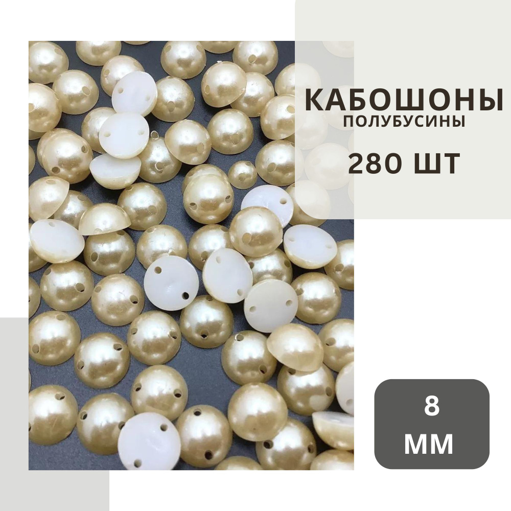 Полубусины светло- коричневые 8 мм, около 280 шт., с жемчужным блеском, без клеевого слоя, пришивные. #1