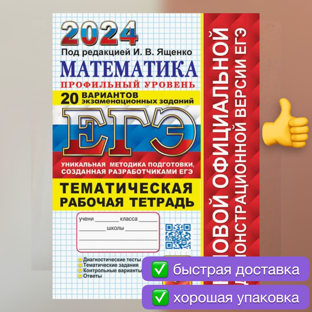 ЕГЭ 2024. Математика. 20 вариантов. Профильный уровень. Рабочая тетрадь.  Тесты. Задания. От разработчиков ЕГЭ. Ященко. | Лаппо Лев Дмитриевич, Попов  ...