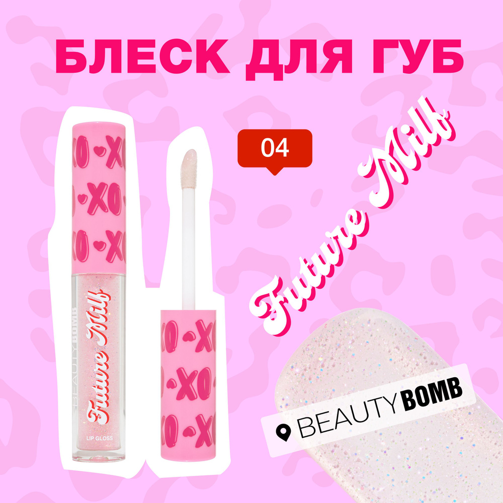 Beauty Bomb Блеск для губ Future milf тон 04 Diamond прозрачный с блестками, 2,3 мл  #1