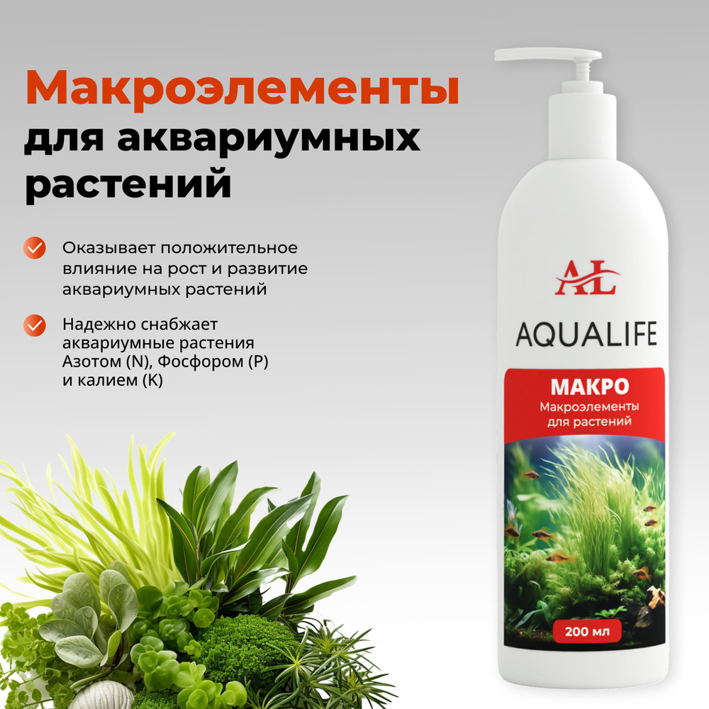 Макроэлементы для аквариумных растений AQUALIFE, 200 мл. #1