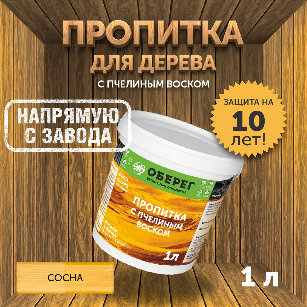 Пропитка (морилка) для дерева с пчелиным воском DecoGuard Сосна (ВД-АК-02-01) - 1л  #1