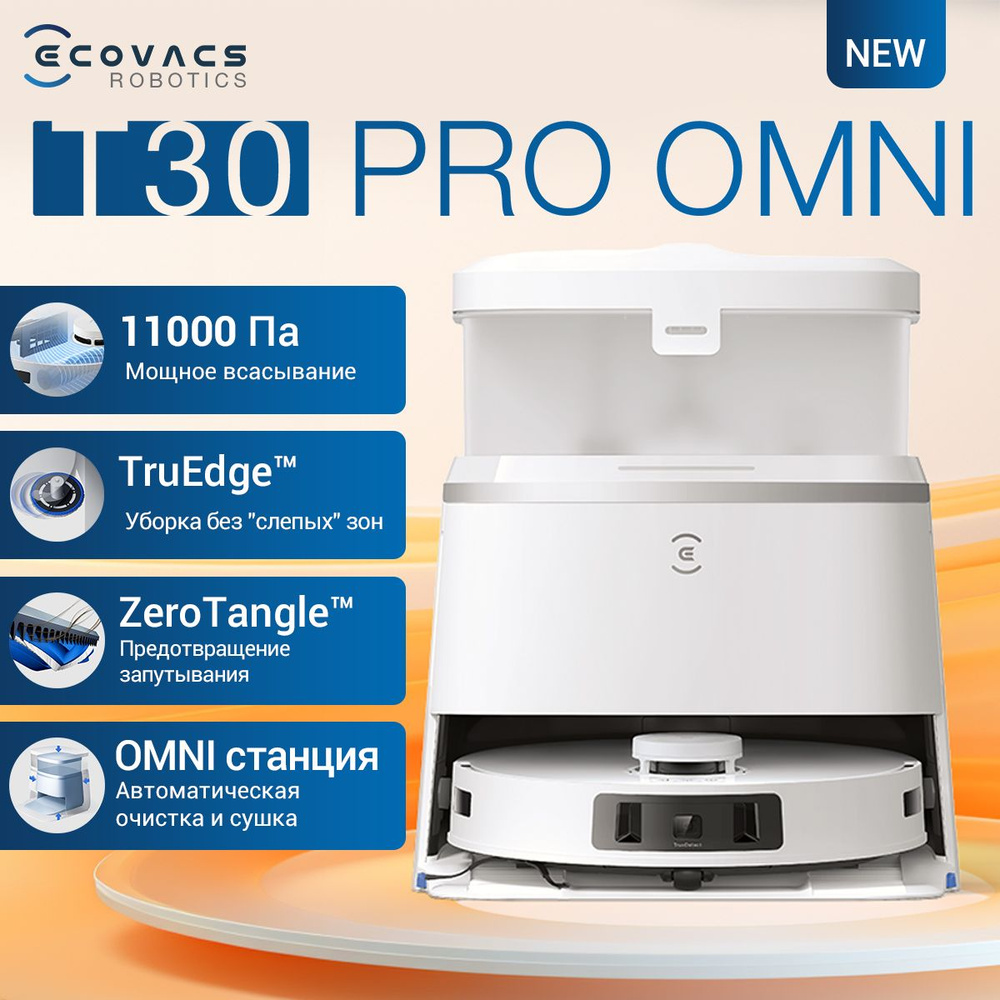 Робот пылесос с влажной и сухой уборкой ECOVACS DEEBOT T30 PRO OMNI С  выдвижными дисками без слепых зон , С мытьем по краям без запутывания, ...