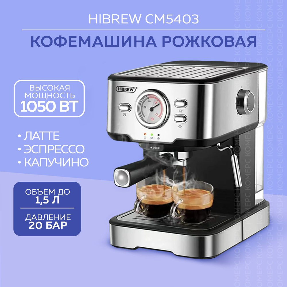 Рожковая кофемашина HIBREW CM5403 (Silver) #1