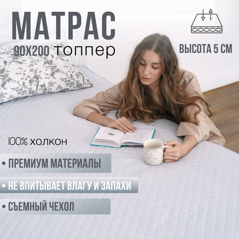 Топпер матрас 90х200, топпер наматрасник, холкон #1