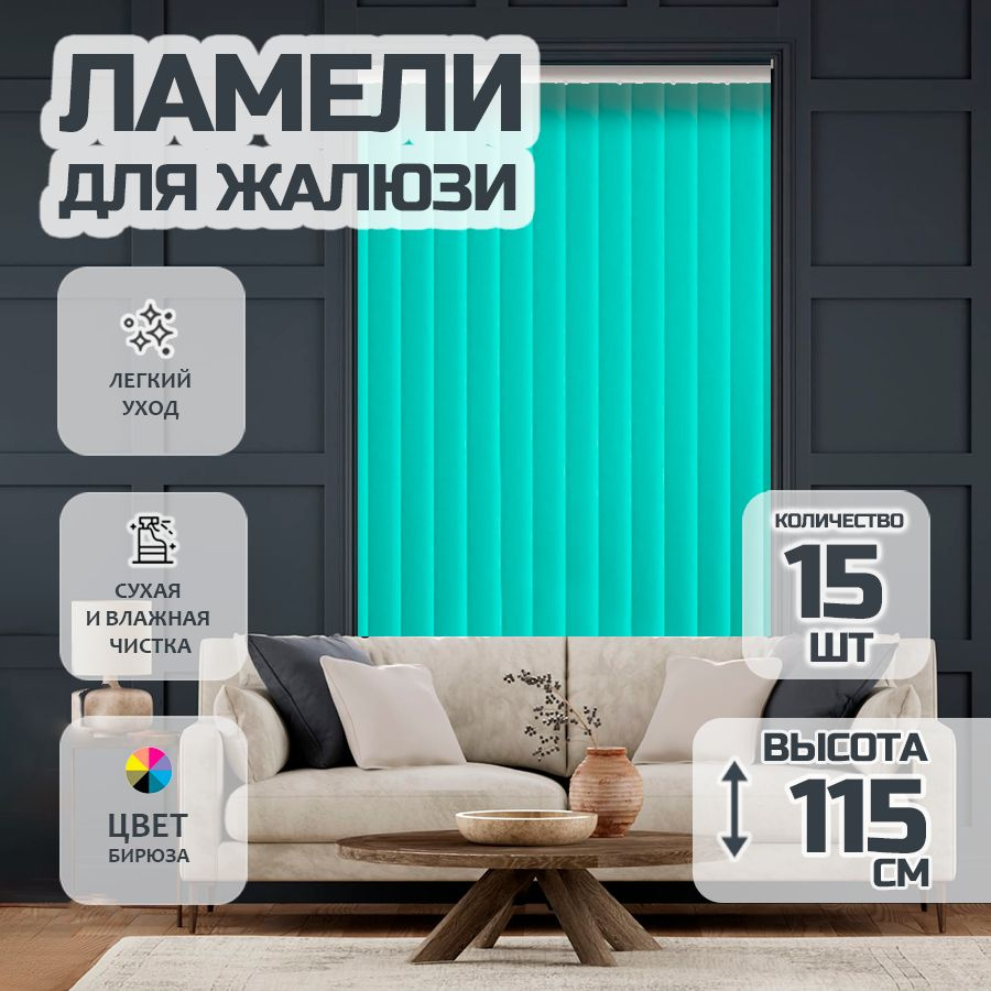 Ламели для вертикальных жалюзи Лайн New,115 см, 15 шт. #1