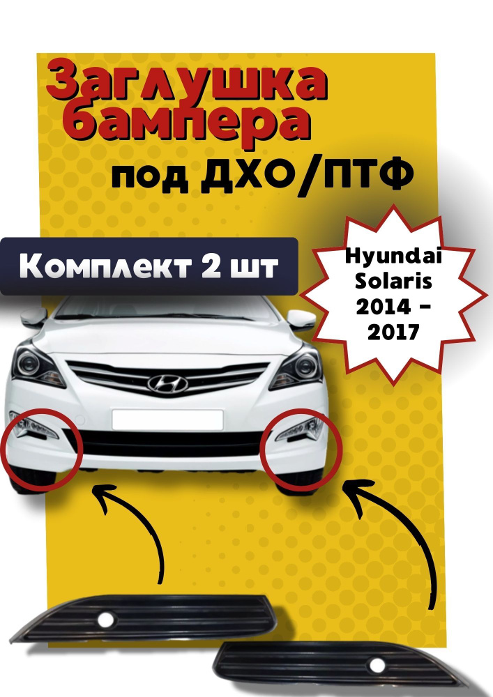 Заглушки бампера/ накладки под ДХО/ПТФ (комплект 2 шт.) для Hyundai ...
