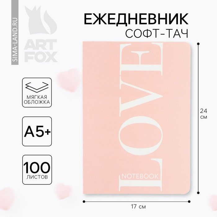 Ежедневник А5+, 100 л. Мягкая обл. Софт-тач Love #1