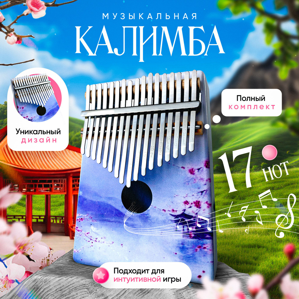 Калимба 17 нот музыкальный инструмент до мажор Kalimba - купить с доставкой  по выгодным ценам в интернет-магазине OZON (1598630563)