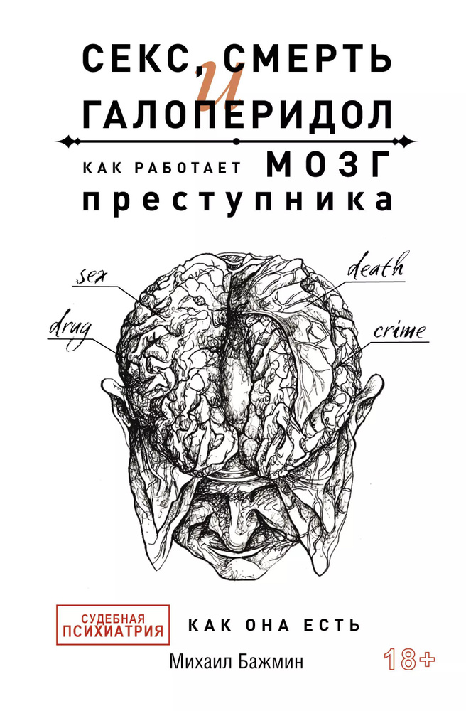 Секс, смерть и галоперидол. Как работает мозг преступника | Бажмин Михаил  #1